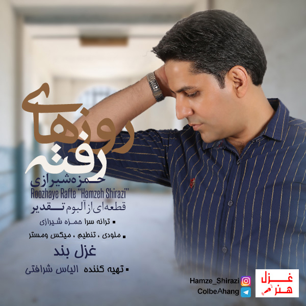 دانلود آهنگ روزهای رفته